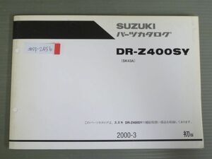 DR-Z400SY SK43A 1版 スズキ パーツリスト パーツカタログ 送料無料