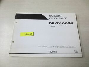 DR-Z400SY SK43A 1版 スズキパーツカタログ 送料無料