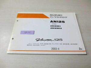 スヴェクスター125 AN125 CF42A K1 K3 2版 スズキパーツカタログ 送料無料