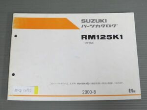 RM125K1 RF16A 1版 スズキ パーツリスト パーツカタログ 送料無料