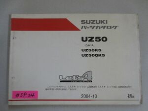 Let`s レッツ4 UZ50 CA41A K5 GK5 1版 価格表付 スズキパーツカタログ 送料無料