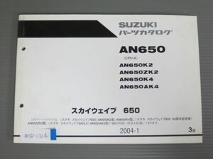 スカイウエイブ 650 AN650 CP51A K2 4 ZK2 AK4 3版 スズキ パーツリスト パーツカタログ 送料無料