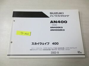 スカイウェイブ400 AN400 CK43A K3 ZK3 1版 スズキパーツカタログ 送料無料