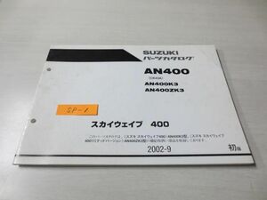 スカイウェイブ400 1版 AN400 K3 ZK3 CK43A スズキパーツカタログ 送料無料