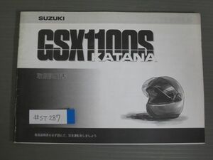 GSX1100S KATANA カタナ GU76A スズキ オーナーズマニュアル 取扱説明書 使用説明書 原本 送料無料