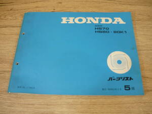 【中古・希少】HONDA/ホンダ　除雪機　HS70　HS80・80K1　パーツリスト　昭和６３年８月　５版