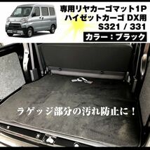 セール！ ハイゼットカーゴ S321 / 331 DX 専用設計 前期後期共通 リヤ カーゴマット 1P ブラック【ラゲッジ部分の汚れ防止】　_画像1