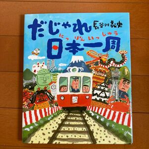 だじゃれ日本一周 長谷川義史／作