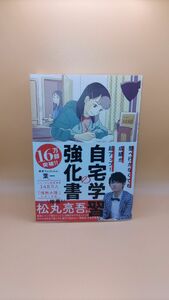 塾へ行かなくても成績が超アップ！　自宅学習の強化書