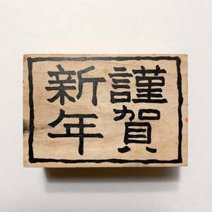 中古★年賀状スタンプ「謹賀新年」☆彡判子　はんこ　ハンコ　はがき　木製