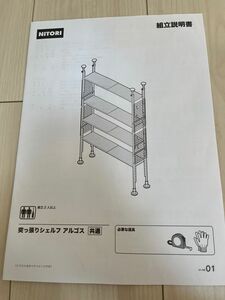 ニトリ　突っ張りシェルフ　アルゴス