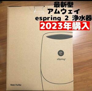 アムウェイ 最新型 2023年購入 espring 2 アムウェイ amway