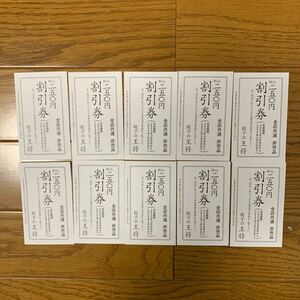 餃子の王将　割引券　250円×10枚　