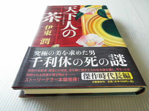 天下人の茶 伊東潤著 ～究極の美を求めた男 千利休の死の謎 美本