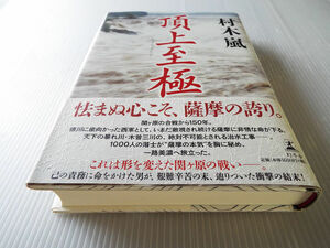 頂上至極 村木嵐 司馬遼太郎氏最後の書生にして注目されている傑作歴史