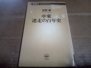 宮田律著　中東 迷走の百年史