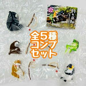 【A-16】ガチャガチャ　釣り日和3 動物たちのひまつぶし　全5種セット　フィギュア　ミニチュア　アニマル　どうぶつ　フィギュア