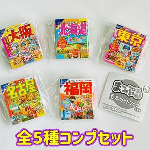 【A-54】ガチャガチャ　まっぷる豆本ガイドブック　全5種セット　地図　マップ　ミニチュア　旅行　国内