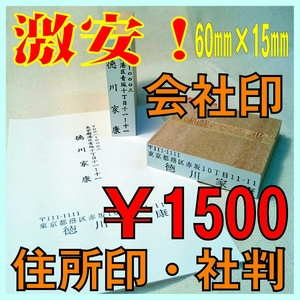 【P/Y】横６０ｍｍ縦１５ｍｍ　３行タイプ　◆激安！会社印・社判・屋号印・企業印・法人印・住所印・ゴム印・スタンプ　オーダー！