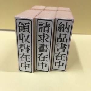 ３個セット　【縦・横型】領収書在中・請求書在中・納品書在中など自由に選べます　☆他、履歴書在中・応募書類在中・文字オーダー可