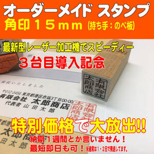 【オーダーメイド】ゴム角印（のべ板）１５mm角　実印・はんこ・スタンプ