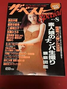 『雑誌』　ザ ベストマガジン　スペシャル1996年8月号(no.37）星野沙里奈/上條明日子/加藤みちる/他