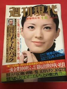 週刊現代　昭和51年(1976年) 1月8日号/新春特大号/