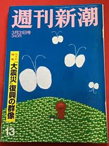 週刊新潮2011年(平成23年）3月31日号(通巻2786)特集【大震災】復興の群像