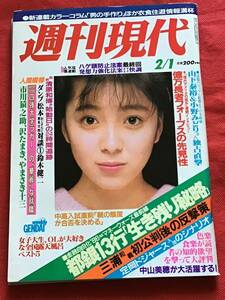 週刊現代　昭和61年 2月 1日号/清原和博/市川猿之助/森田健作/ダンプ松本(対談)/山下泰弘/他