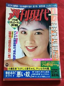 週刊現代　昭和63年9月 3日号/戦場カメラマン石川文洋/ソウル美女図鑑/野沢直子/プロ野球全予測/他