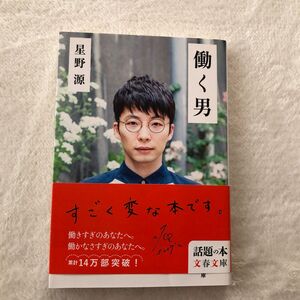 働く男 （文春文庫　ほ１７－２） 星野源／著