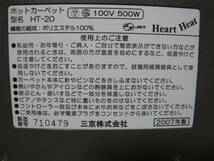 Ｈｅａｒｔ　Ｈｅａｔ　ＨＴ２０　ホットカーペット　二畳用　１００Ｖ　５００Ｗ　本体のみ_画像3