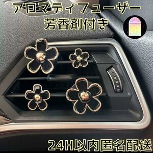 （歳末限定セール商品）車用　アロマディフューザー　花　芳香剤　エアコン吹き出し口　オーシャンフレグランス　匿名配送