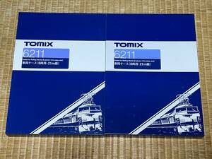 TOMIX 6211 車両ケース（8両用、21m級）2セットまとめて