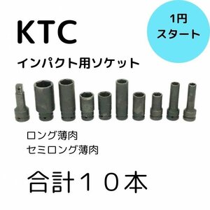 １円スタート KTC インパクト用 ソケットレンチ 12.7 sq. 10 12 14 17 19 21 22 27 エクステンション ロング薄肉 セミロング薄肉 USED