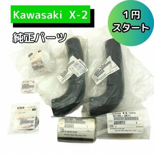 １円スタート カワサキ X-2 純正パーツ 排気チューブ メーカー完売品 他 チューブ フィラ ガスケット タンク キャップ 新品 未使用