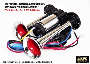 軽トラ用 ミニヤンキーホーン 12V 電子タンク内蔵 ファンキーホーン 軽自動車用 建設機械の合図