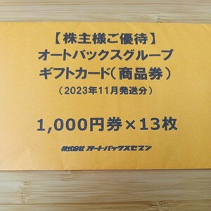 オートバックス　ギフトカード（株主優待）13000円