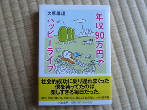 大原扁理　　年収９０万円で東京ハッピーライフ 　　帯付き・送料無料