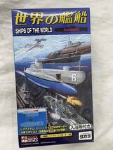 TAKARA タカラ 世界の艦船 シリーズ03 青の6号 フリッパー 潜水艦 潜航艇 シークレット 未組立_画像5