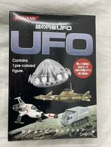 KONAMI コナミ 謎の円盤UFO SFムービーセレクション UFO フィギュア_画像6