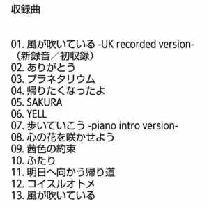 【名盤！】いきものがかり バラー丼 ベストCDアルバム best バラードベスト SAKURA ありがとう 風が吹いている YELL 歩いていこう 他13曲