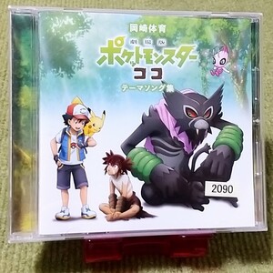 【名盤！】岡崎体育 劇場版ポケットモンスター ココ テーマソング集 CDアルバム 掟の歌 SiNRiN Beverley トータス松本 木村カエラ best 