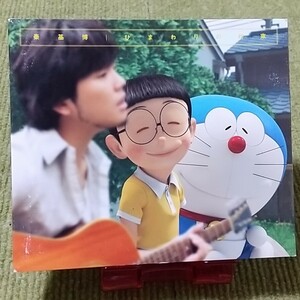 【名盤！】秦基博 ひまわりの約束 シングルCD STAND BY ME ドラえもん 主題歌 期間生産限定盤 