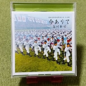 【名盤！】谷村新司 今ありて シングルCD 選抜高等学校野球大会 大会歌 甲子園 高校野球