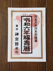 ２０２４年　高島易断　令和６年福寿暦　神宮館　カレンダー