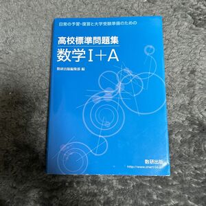 高校標準問題集数学１＋Ａ （日常の予習・復習と大学受験準備のための） 数研出版編集部　編