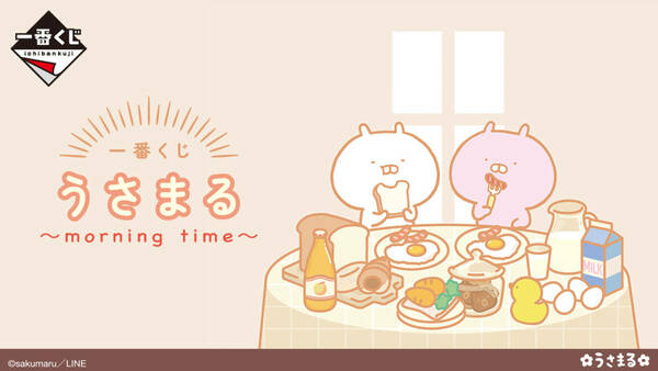 【 送料無料 】＠Loppi・ HMV・Lawson限定・一番くじ うさまる　～morning time～　H賞 ラバーストラップ！