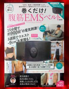 【 送料無料 】＠Loppi・ HMV・Lawson限定　宝島社　ラクして筋トレ！巻くだけ！腹筋ＥＭＳベルトＢＯＯＫ/川上洋平（整形外科医）