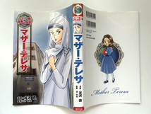 コミック版世界の伝記⑧　マザーテレサ　谷沢直/漫画　沖守人/監修　ポプラ社_画像5